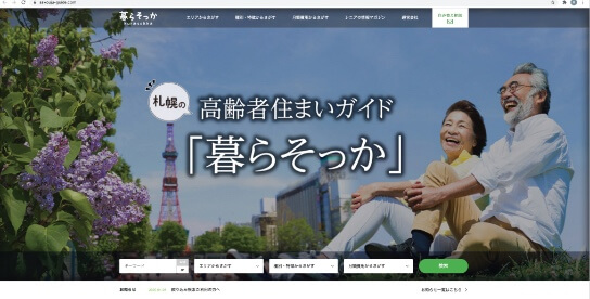 高齢者住み替えガイド「暮らそっか」