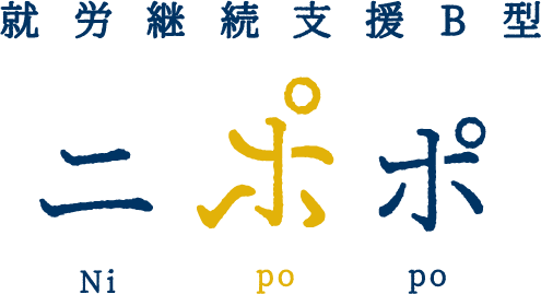 ニポポ 札幌市円山 就労継続支援B型事業所